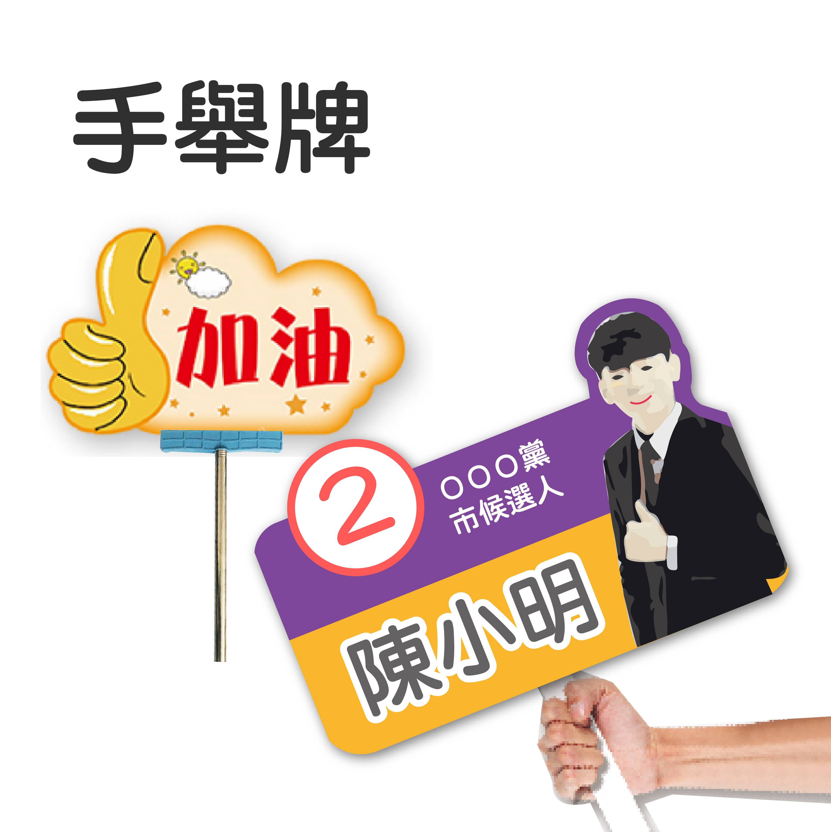 手舉牌 - 博覽廣告設計