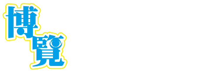 博覽廣告設計