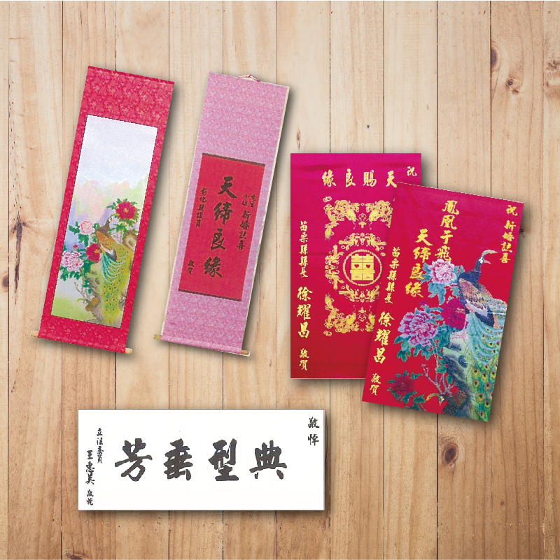 喜幛輓聯中堂