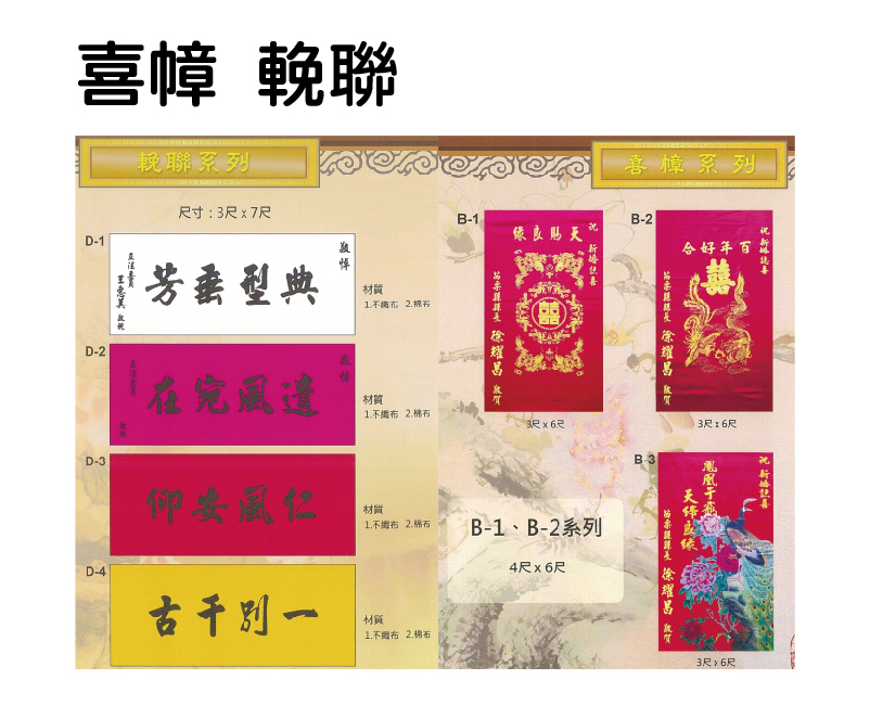 喜幛輓聯
