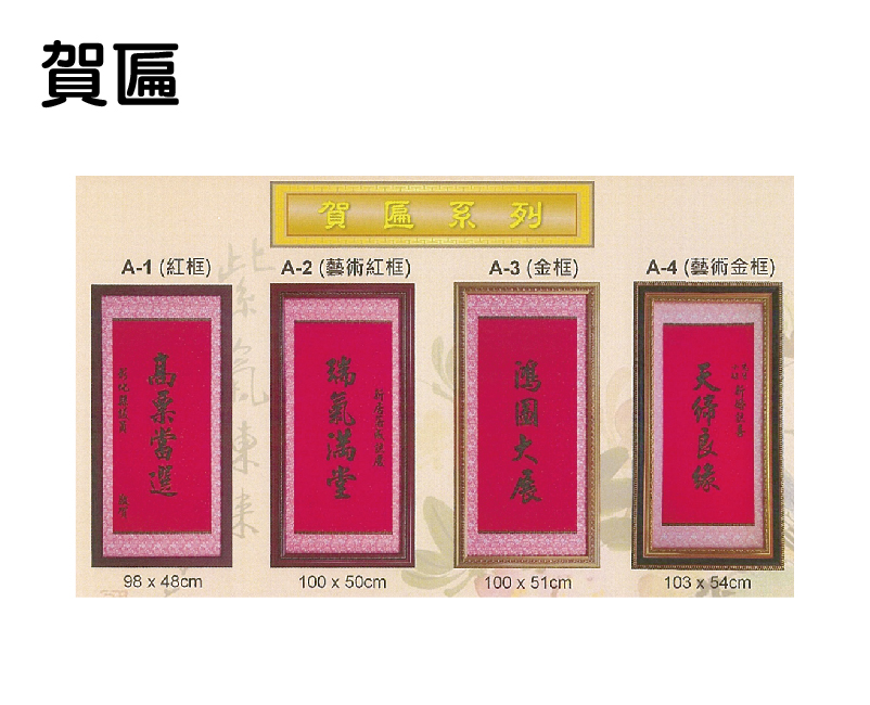 賀匾
